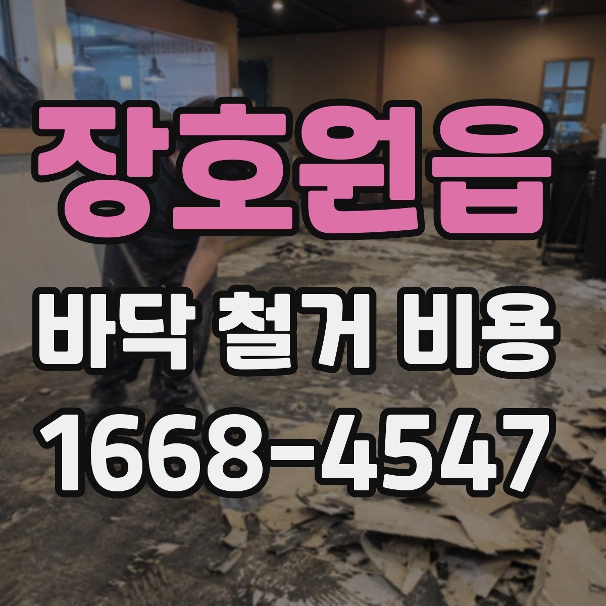 장호원읍 바닥 철거 비용 문의 전 정리하면 좋은 정보
