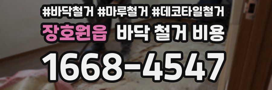 장호원읍 바닥 철거 비용
