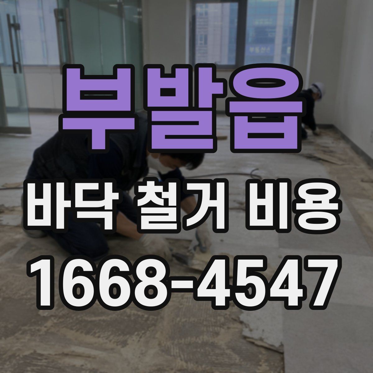 부발읍 바닥 철거 비용 알아볼 때 놓치기 쉬운 부분