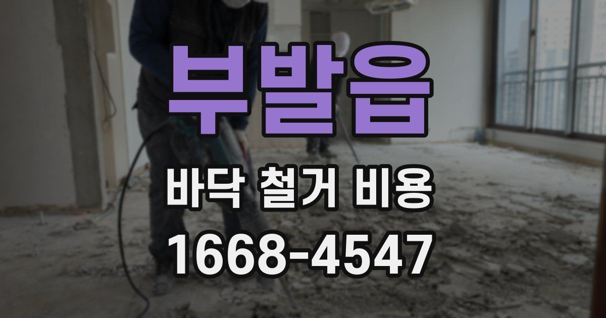 부발읍 바닥 철거 비용