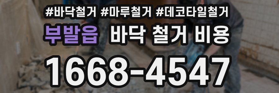 부발읍 바닥 철거 비용