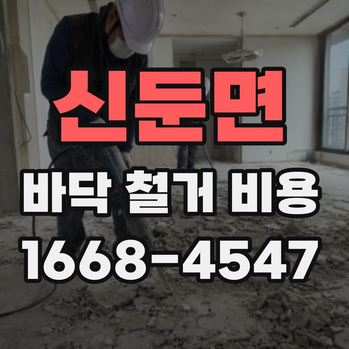 신둔면 바닥 철거 비용 비교할 때 견적서에서 볼 항목