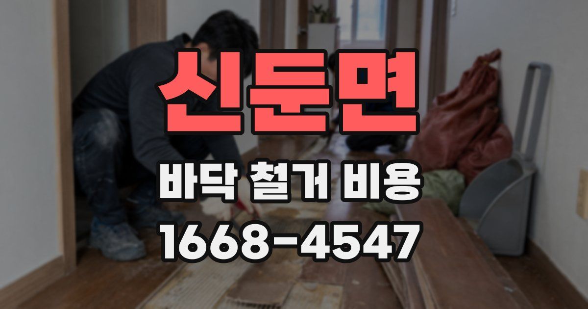 신둔면 바닥 철거 비용