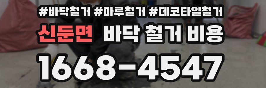 신둔면 바닥 철거 비용