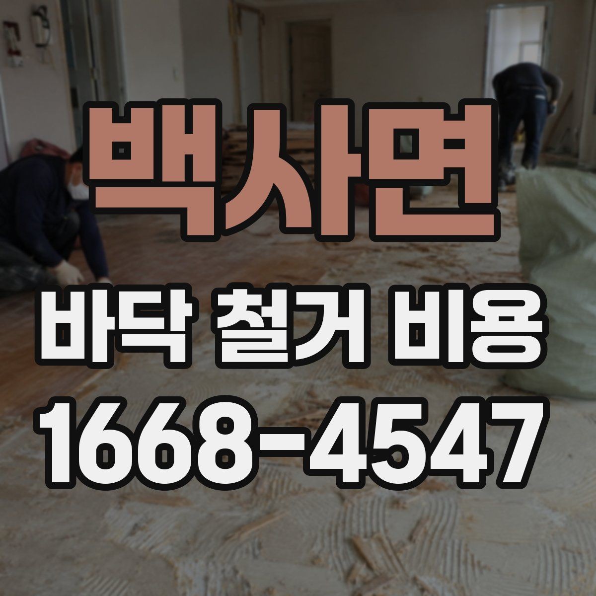 백사면 바닥 철거 비용 알아볼 때 자주 생기는 궁금증