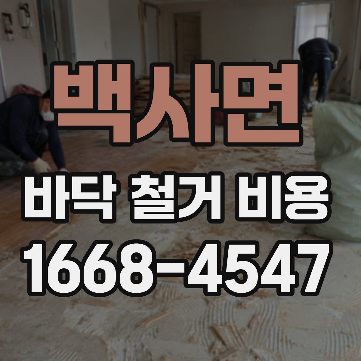 백사면 바닥 철거 비용