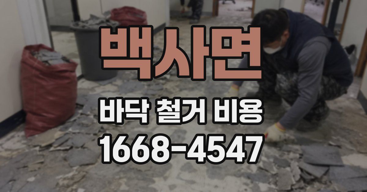 백사면 바닥 철거 비용