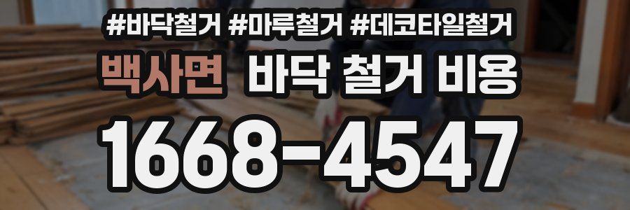 백사면 바닥 철거 비용