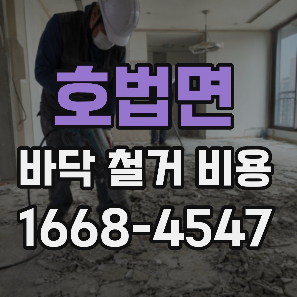 호법면 바닥 철거 비용 계산 전에 알아둘 현장 변수