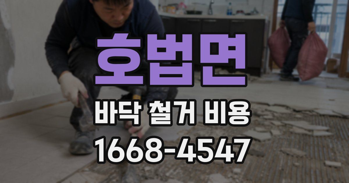 호법면 바닥 철거 비용
