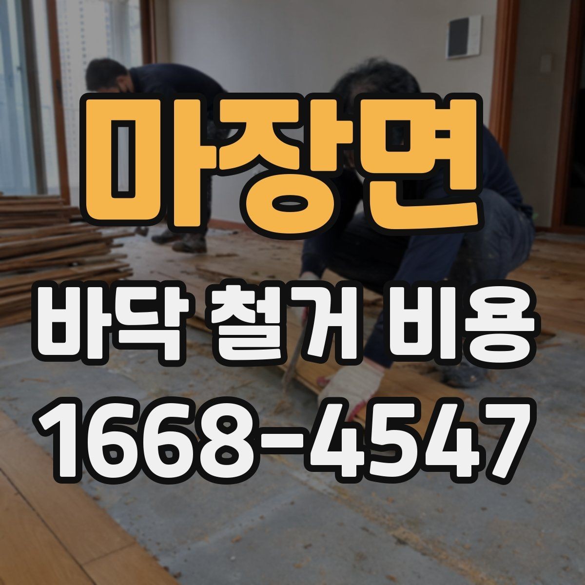 마장면 바닥 철거 비용 상담 후 바로 확인할 항목