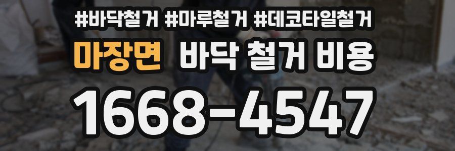마장면 바닥 철거 비용