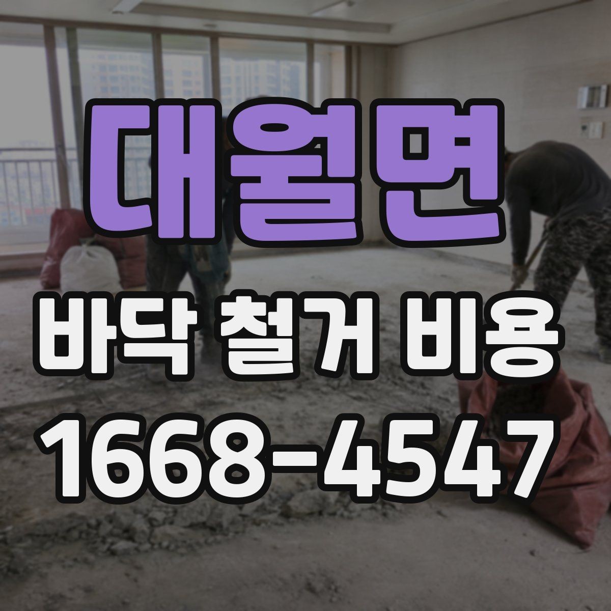 대월면 바닥 철거 비용 확인 전 알아둘 점