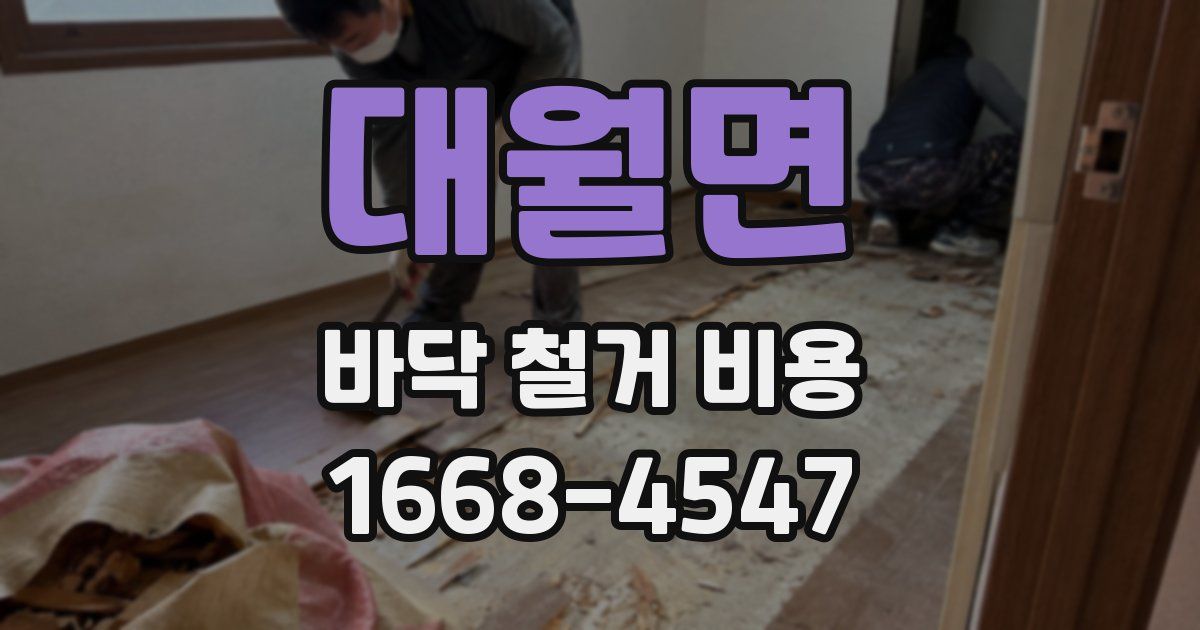 대월면 바닥 철거 비용