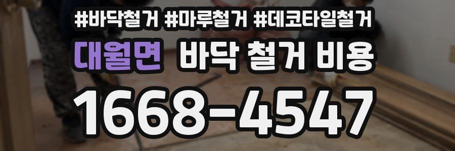 대월면 바닥 철거 비용