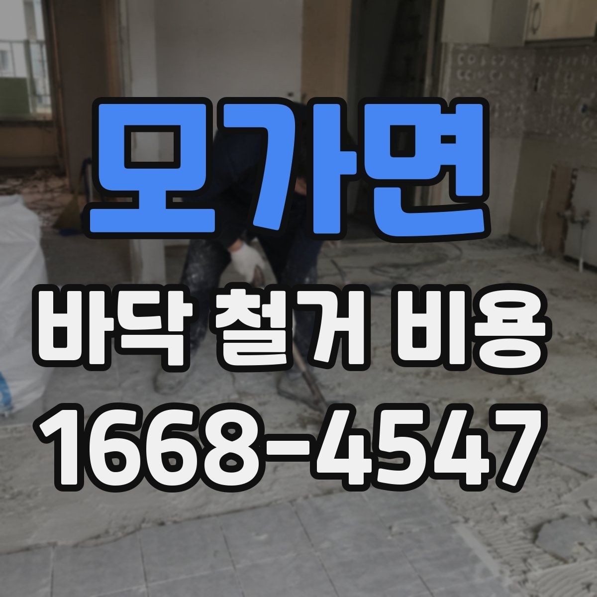 모가면 바닥 철거 비용 문의 시 정확한 견적을 받는 법