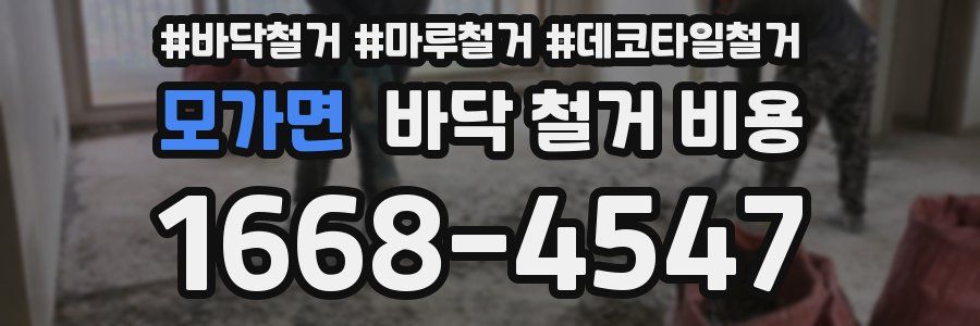 모가면 바닥 철거 비용