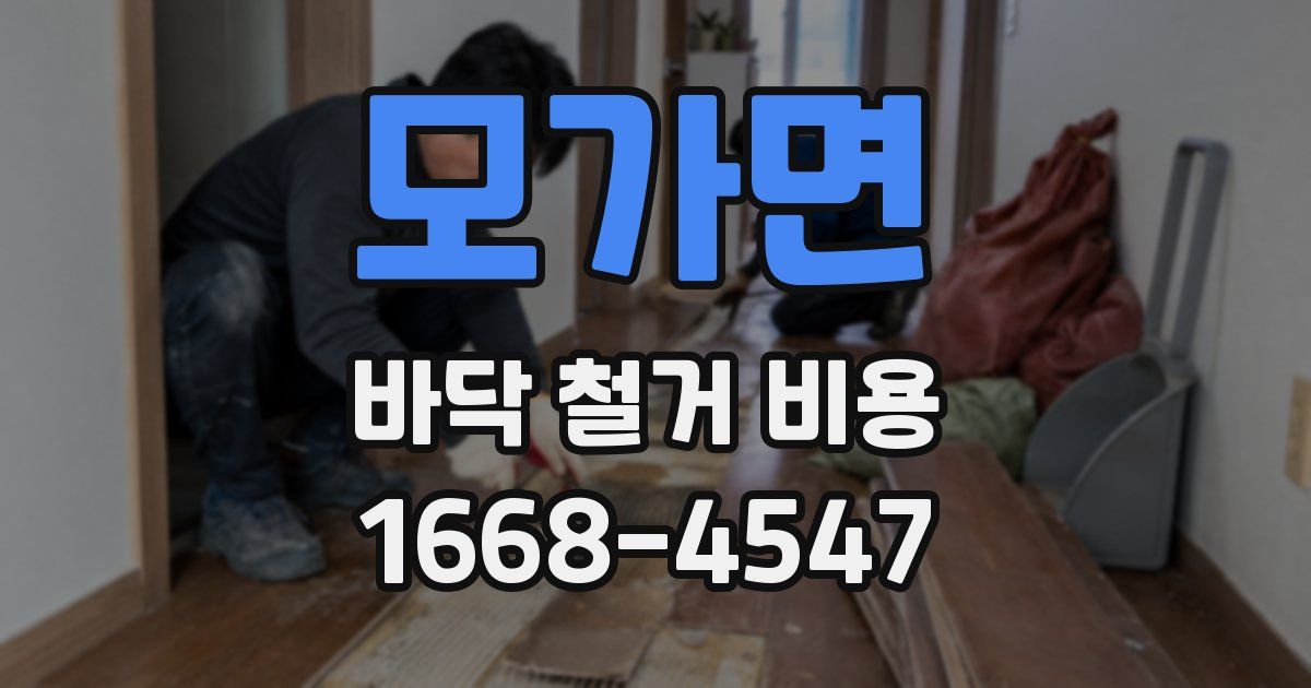 모가면 바닥 철거 비용