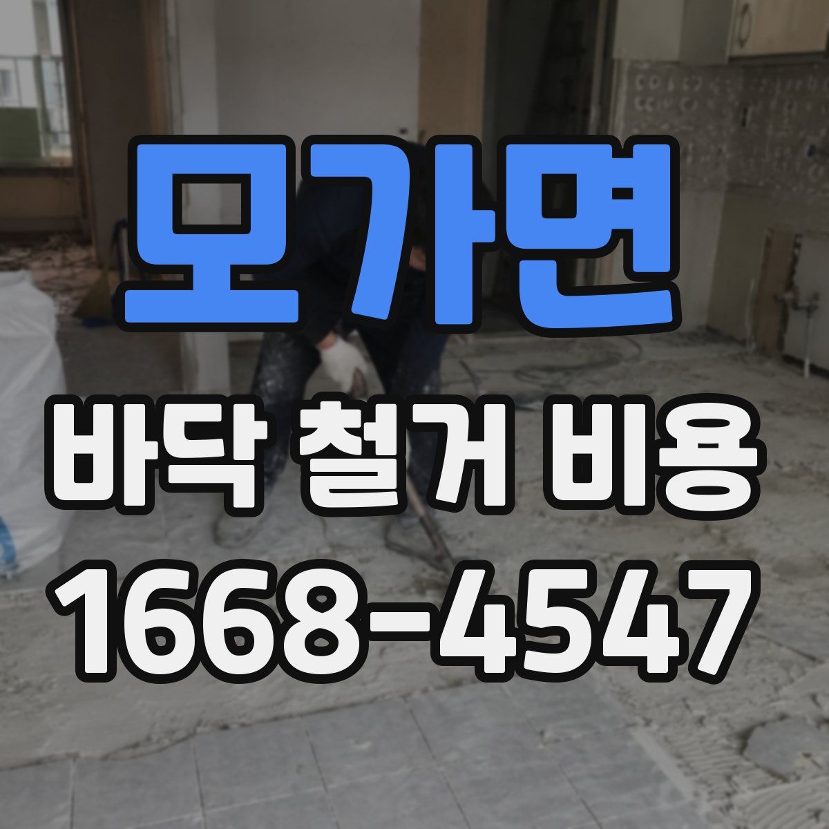 모가면 바닥 철거 비용