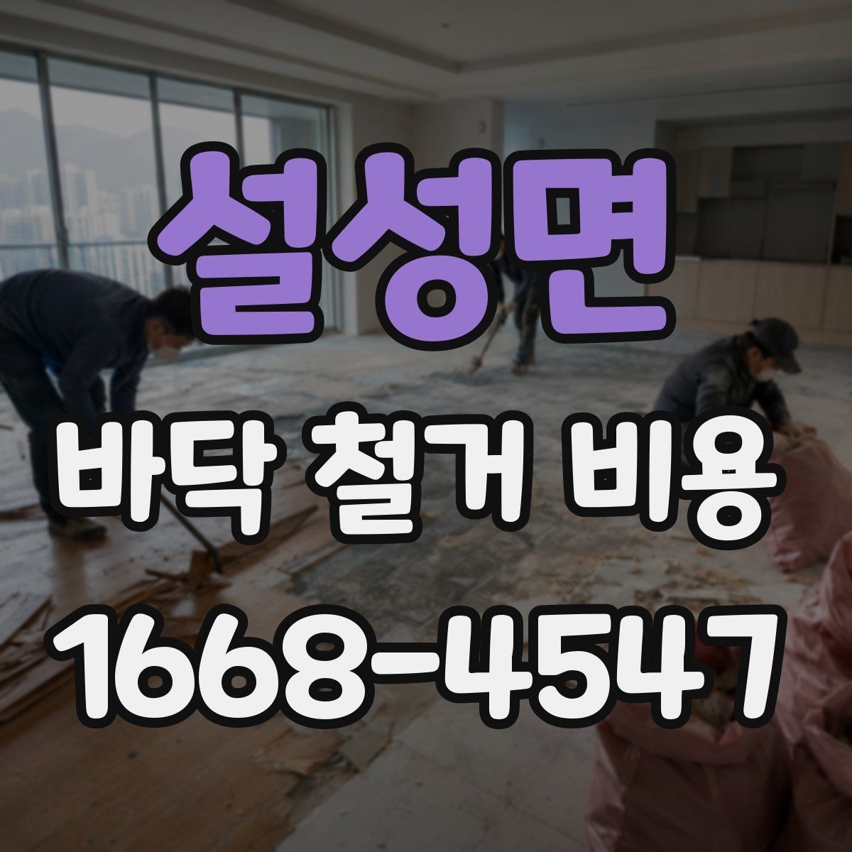 설성면 바닥 철거 비용 알아볼 때 자주 생기는 궁금증