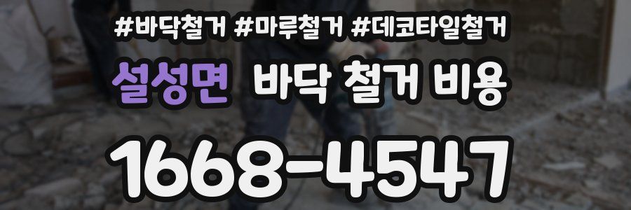설성면 바닥 철거 비용