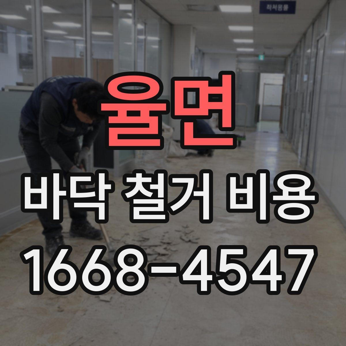 율면 바닥 철거 비용 산출 방식 쉽게 보기