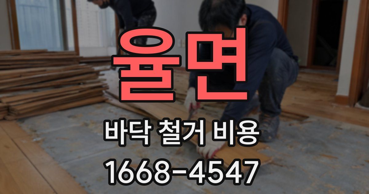 율면 바닥 철거 비용
