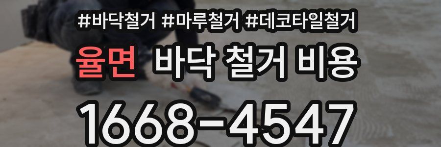 율면 바닥 철거 비용
