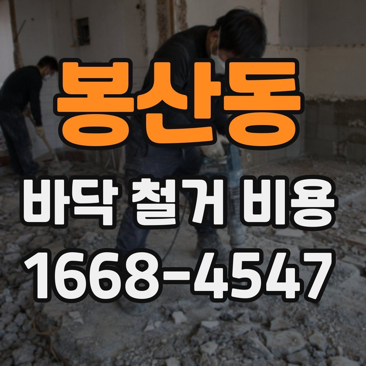 봉산동 바닥 철거 비용 상담 때 빠지기 쉬운 질문