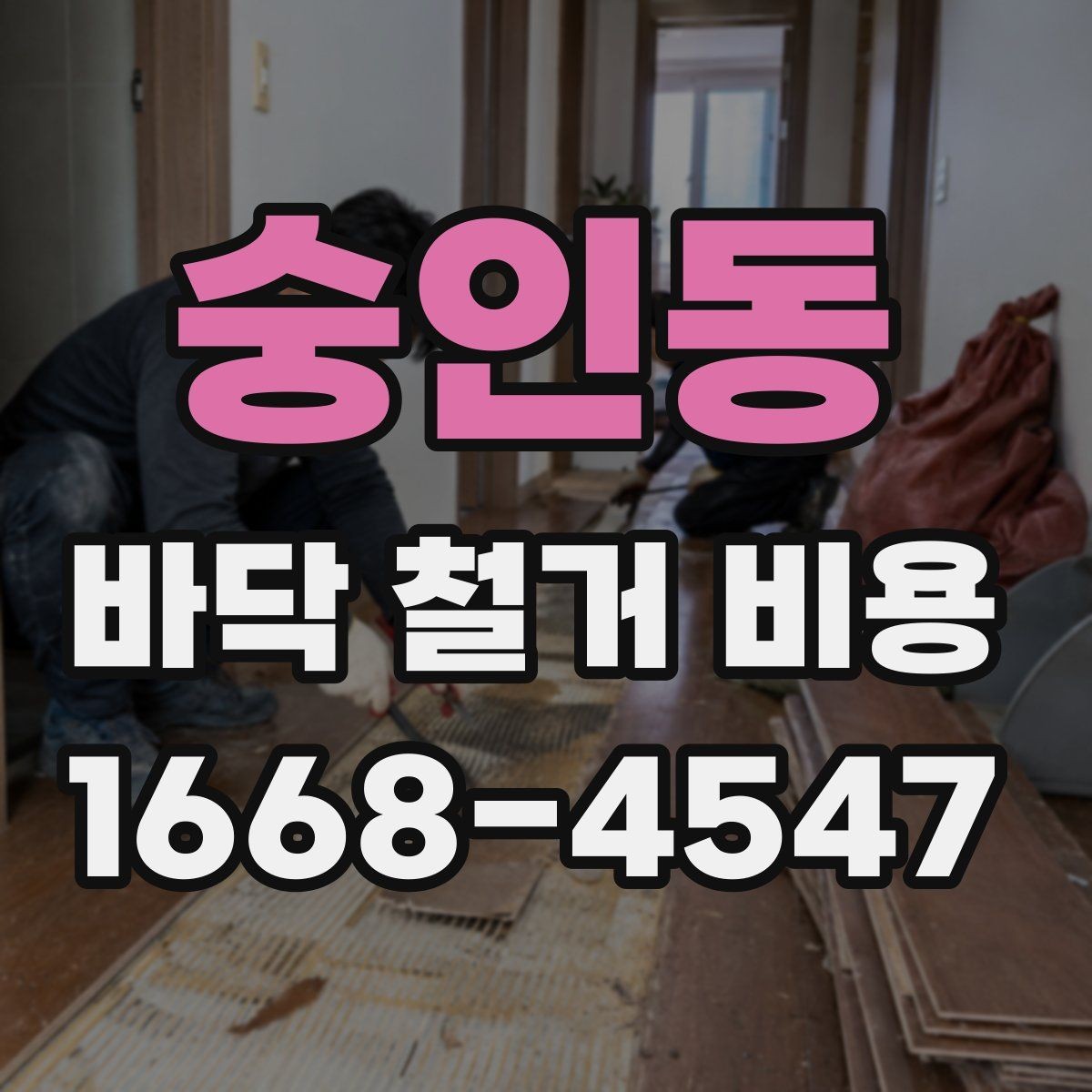 숭인동 바닥 철거 비용 확인 전 꼭 알아둘 기본 정보