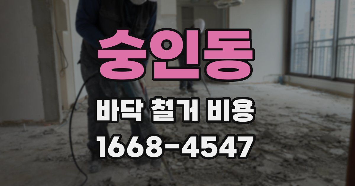 숭인동 바닥 철거 비용