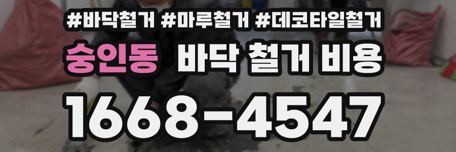 숭인동 바닥 철거 비용