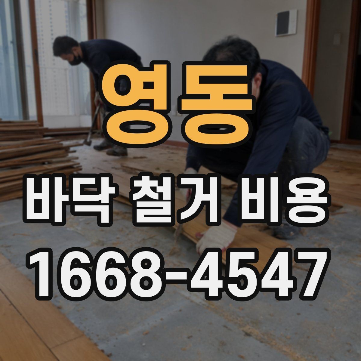영동 바닥 철거 비용 산정 시 업체별 차이 이해하기