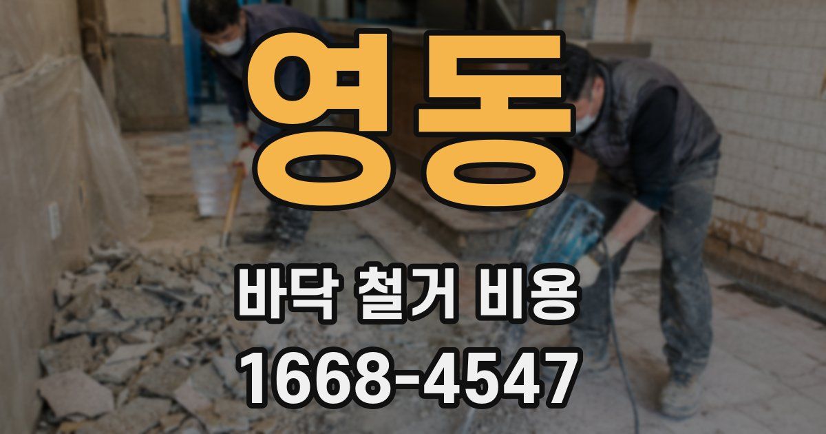 영동 바닥 철거 비용