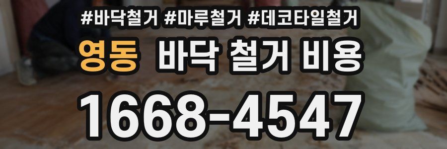 영동 바닥 철거 비용