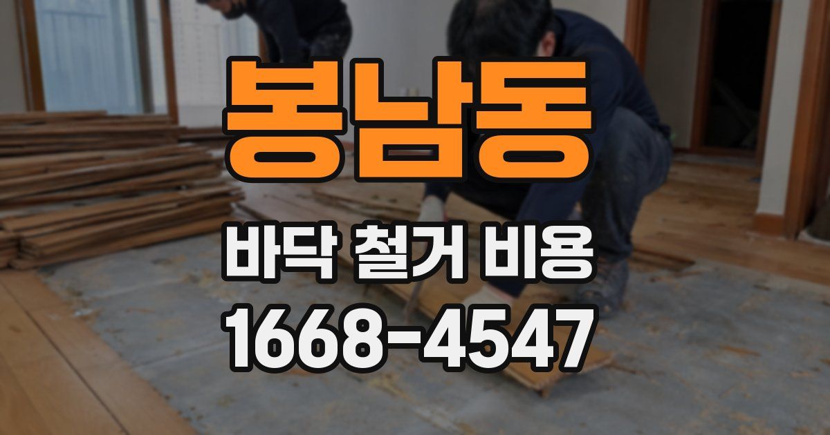 봉남동 바닥 철거 비용