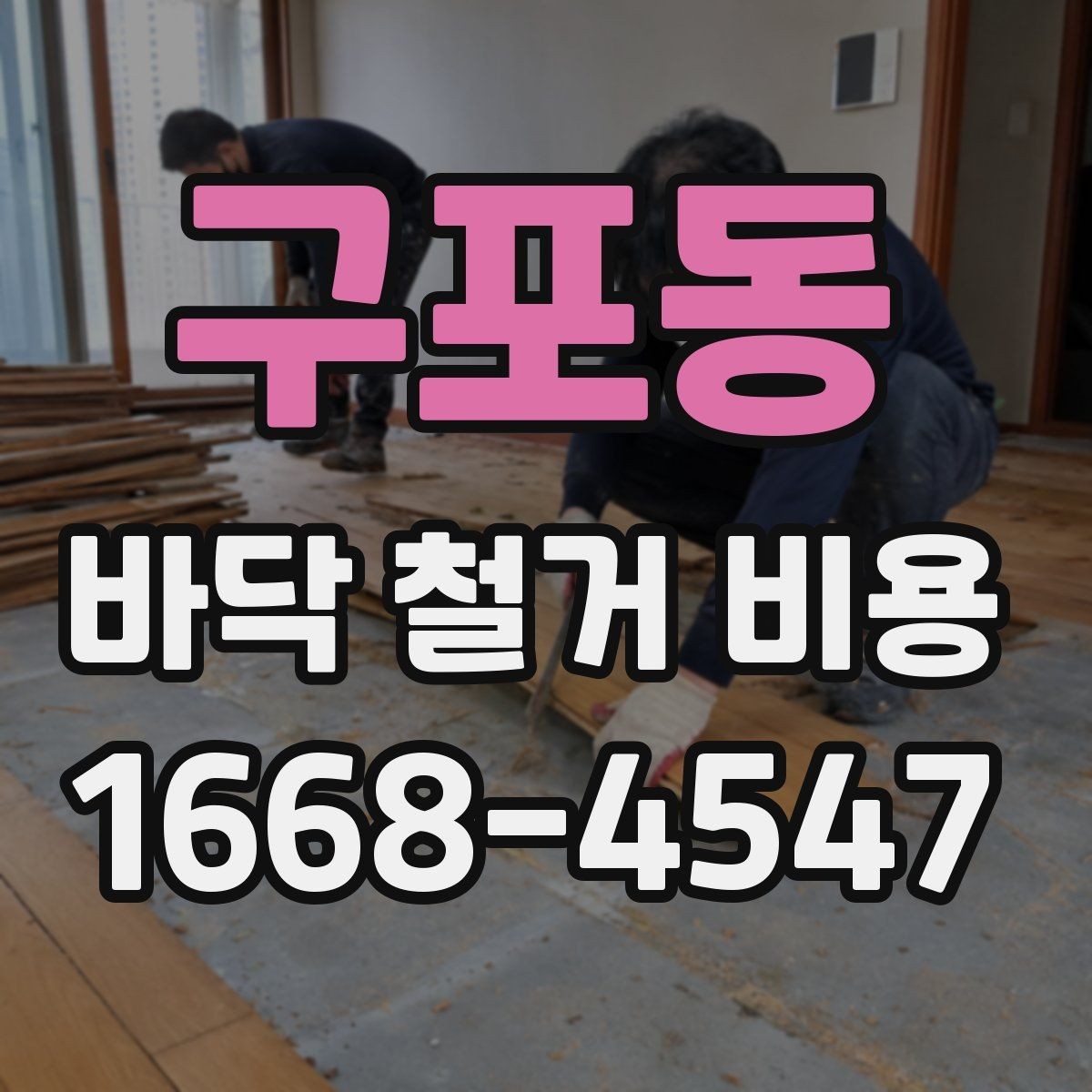 구포동 바닥 철거 비용 예상할 때 확인할 항목