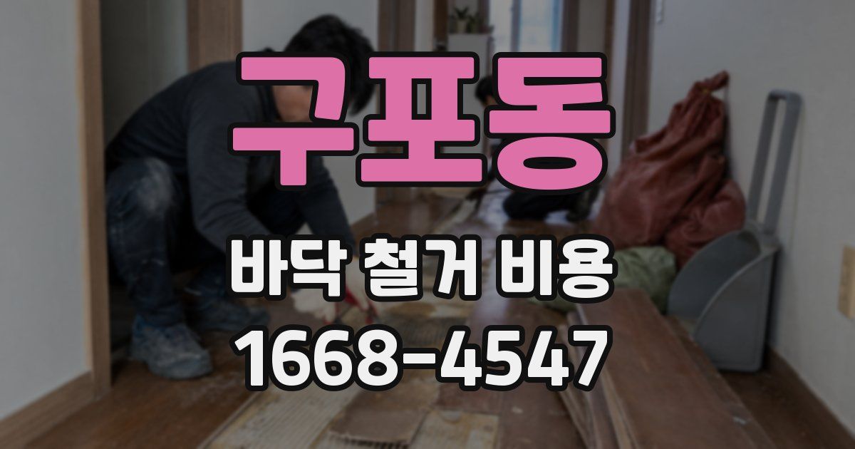 구포동 바닥 철거 비용