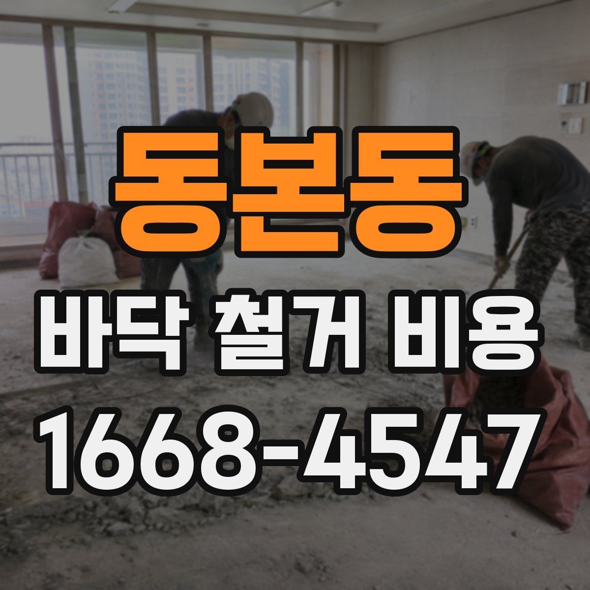동본동 바닥 철거 비용 사례로 보는 현장별 차이
