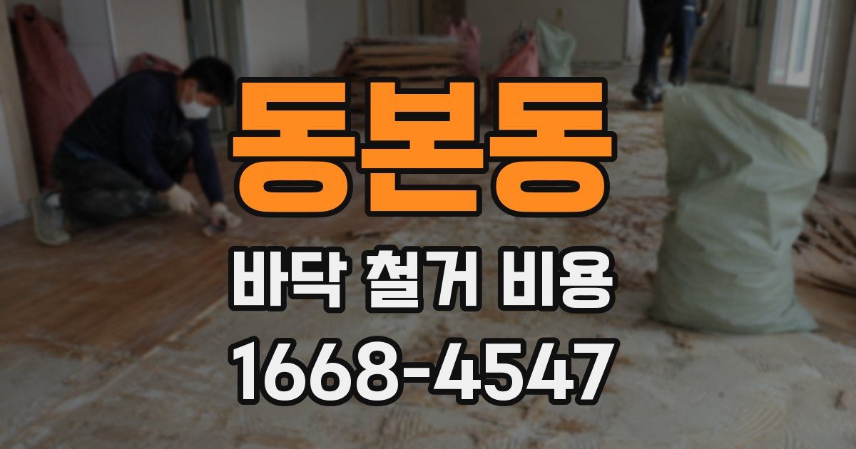 동본동 바닥 철거 비용