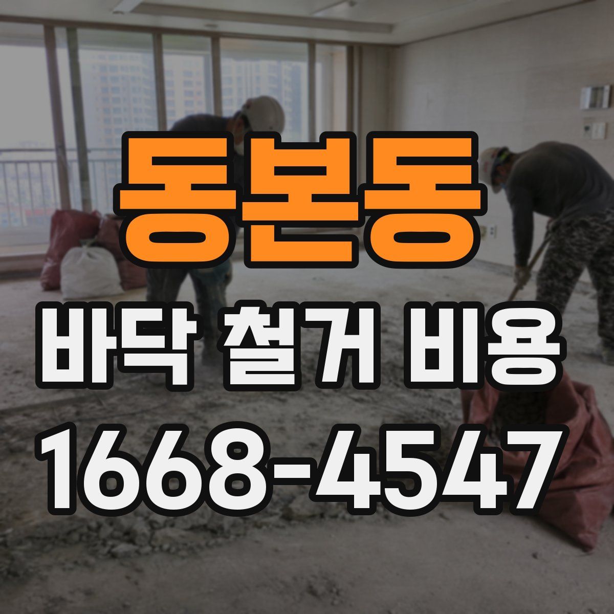 동본동 바닥 철거 비용