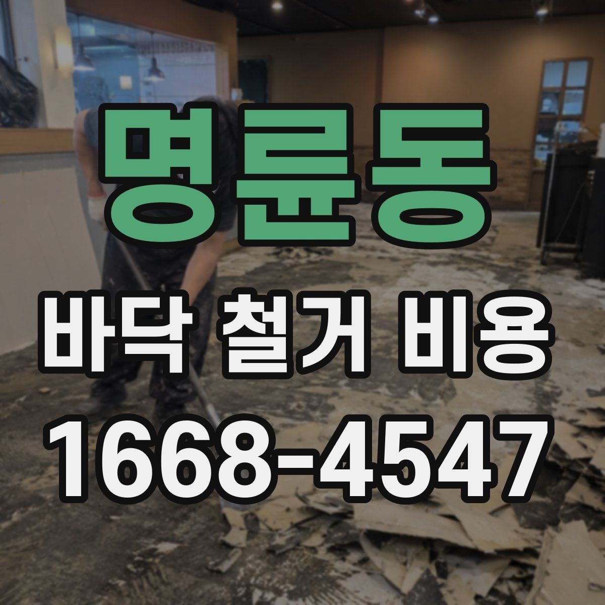 명륜동 바닥 철거 비용 문의 시 준비하면 좋은 사진 목록