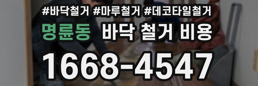 명륜동 바닥 철거 비용