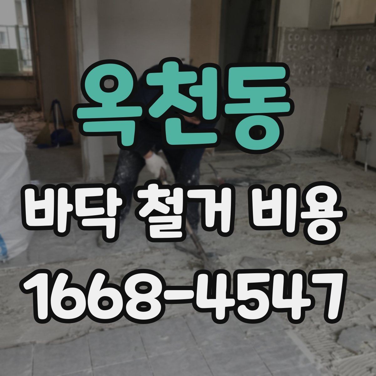 옥천동 바닥 철거 비용 산정에 쓰이는 기본 기준