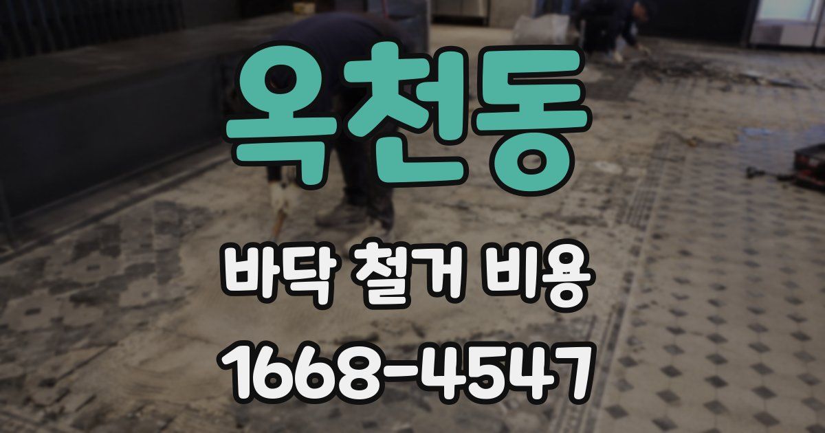 옥천동 바닥 철거 비용