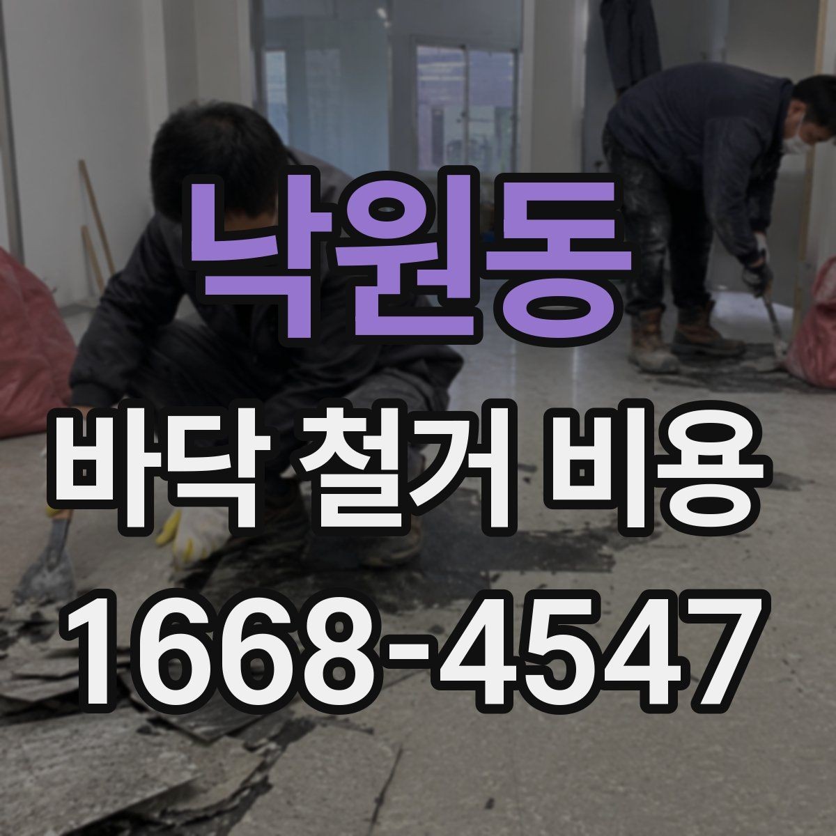 낙원동 바닥 철거 비용 문의 시 지역별 차이도 있나