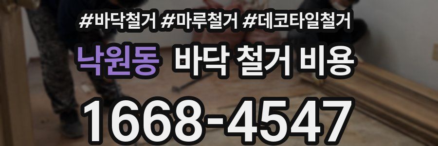 낙원동 바닥 철거 비용