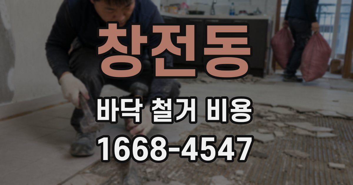창전동 바닥 철거 비용