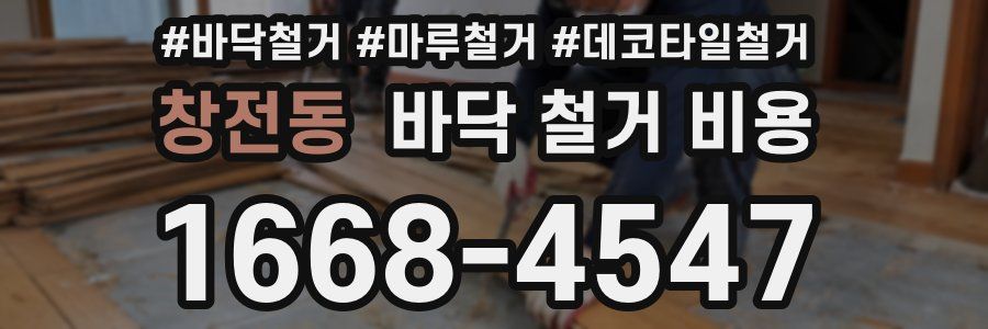 창전동 바닥 철거 비용