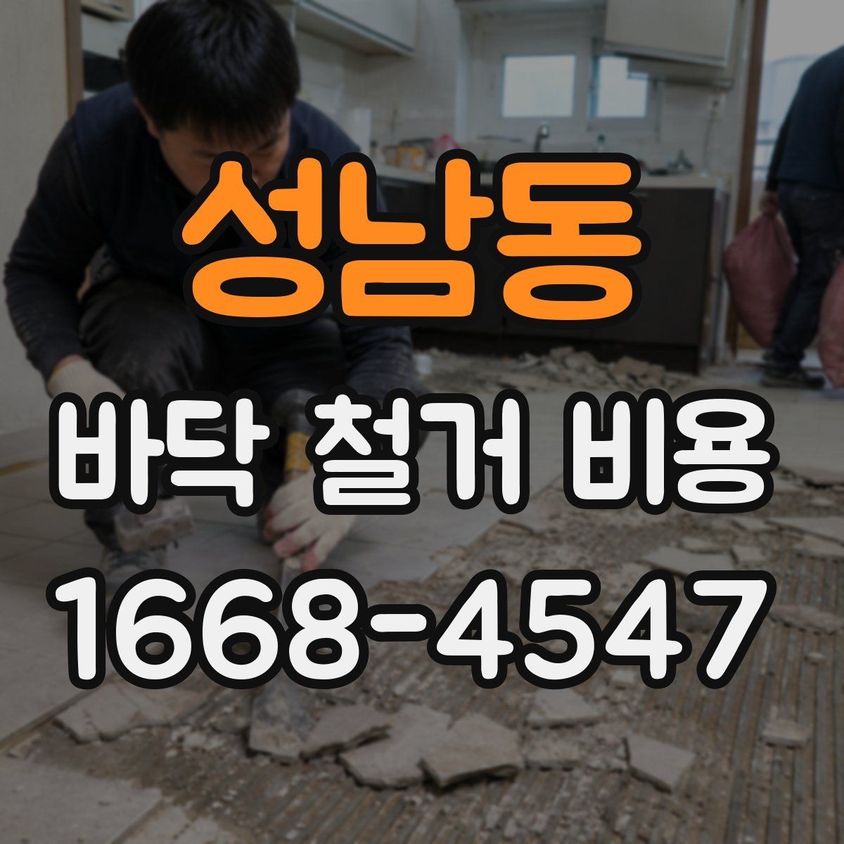 성남동 바닥 철거 비용 상담 전에 알아야 할 용어